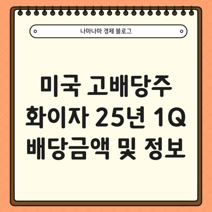  미국 고배당주 화이자 25년 1분기 배당금 입금 후기