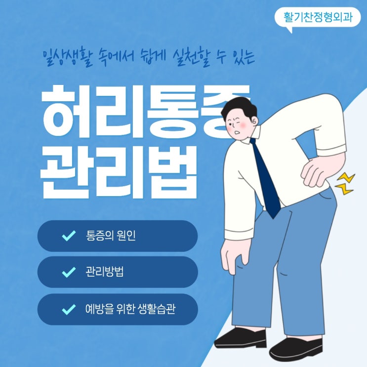  대조동정형외과, 일상에서 쉽게 실천하는 허리 통증 관리 방법