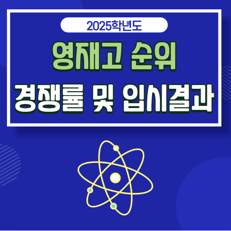  2025학년도 전국 영재학교(영재고) 순위: 경쟁률 및 입시결과
