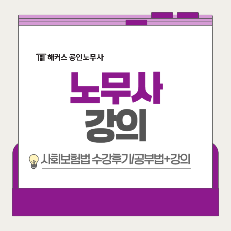  노무사 강의 잘 고르는 법! 사회보험법 황성원 1차 시험 공부법 알아보기(해커스노무사)