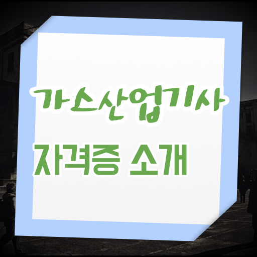  가스산업기사 준비기간 가스산업기사 응시조건 집에서 온라인으로 단기간에 완료한 방법