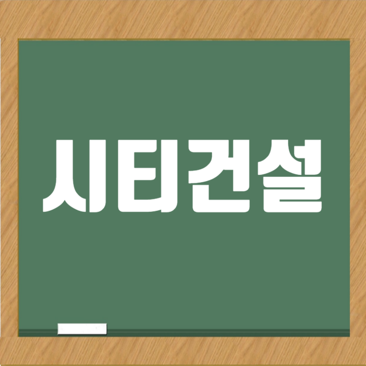 시티건설 취업 가이드: 채용 프로세스부터 연봉·도급순위 핵심 정리