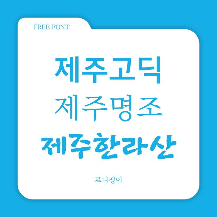  무료 폰트 : 제주특별자치도 - 제주고딕, 제주명조, 제주한라체