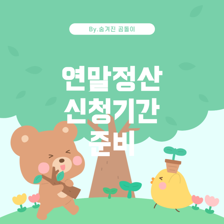  2023년 연말정산 신청기간과 준비 방법