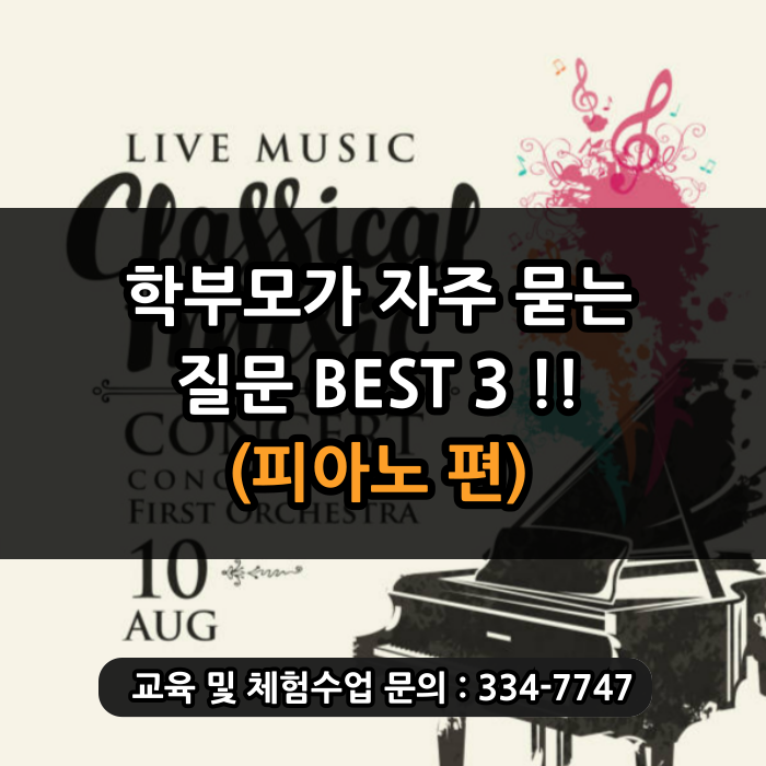  [포곡 둔전 피아노학원] 학부모님들이 학원 선택 전 자주 묻는 질문 BEST 3 - 음악편!