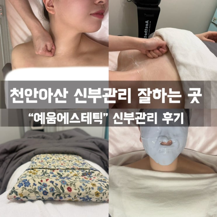  천안 신부관리 잘하는 곳 : 예움에스테틱에서 관리받은 후기