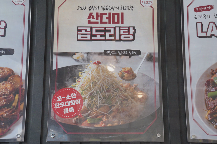  부평역 맛집 통큰솥뚜껑닭볶음탕, 국물과 졸임의 일석이조