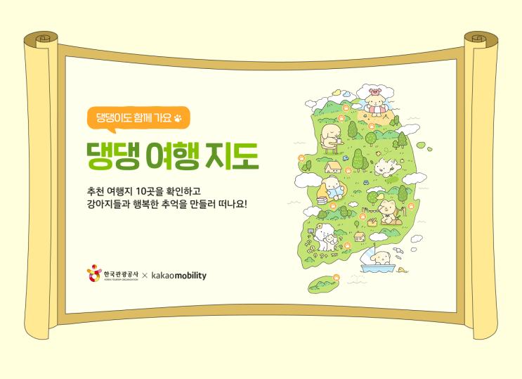 국제 강아지의 날 맞아 댕댕이와 '댕댕 여행 지도'로 나들이 떠나세요 [한국철도일보]