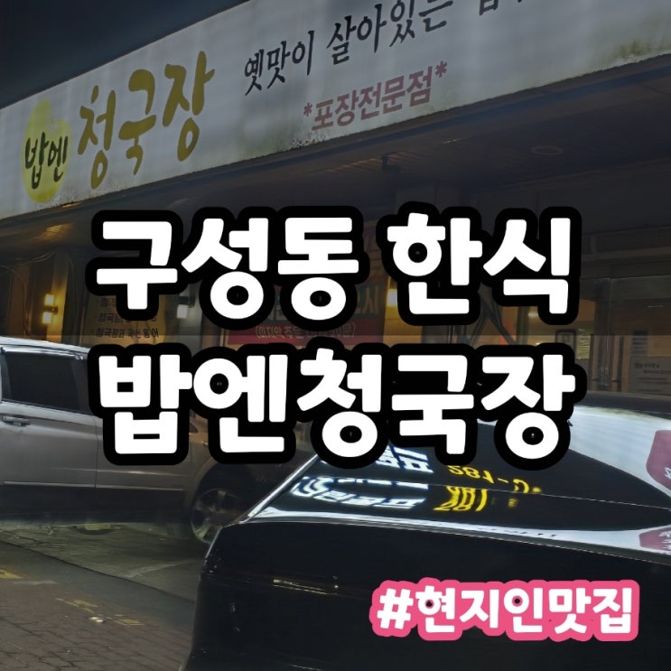  용인 기흥 언남동 맛집 밥엔청국장 본점 후기