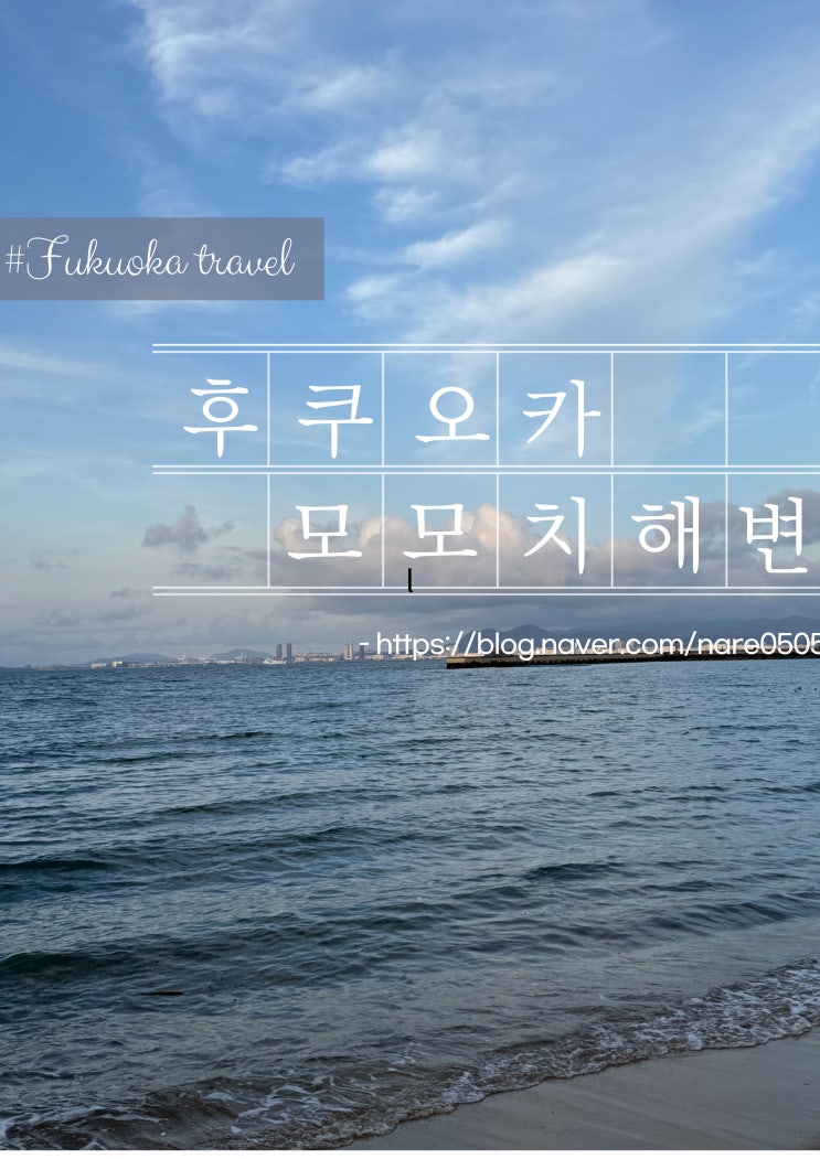  후쿠오카 필수코스? 시사이드 모모치해변 마리존 산책 후기