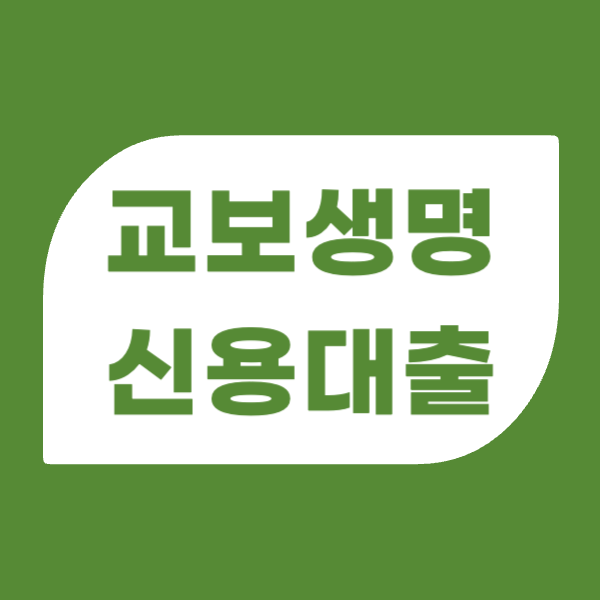 교보생명 신용대출, 거래 고객 및 비고객 모두 신청 가능!