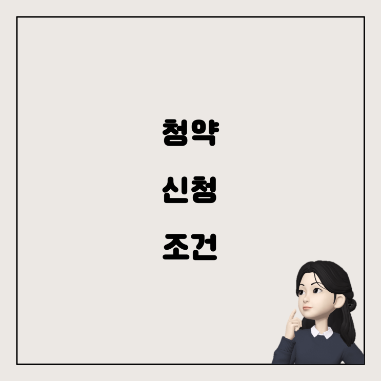  청약 신청 시, 재산과 소득 요건 이해하기