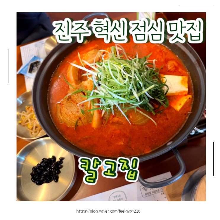  진주 혁신 점심 맛집 칼고집 진주혁신도시점