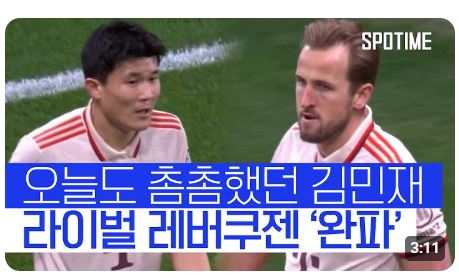 <b>김민재 뮌헨</b>vs<b>레버쿠젠</b> UCL <b>8강</b> 진출 경기 분석 하이라이트... 