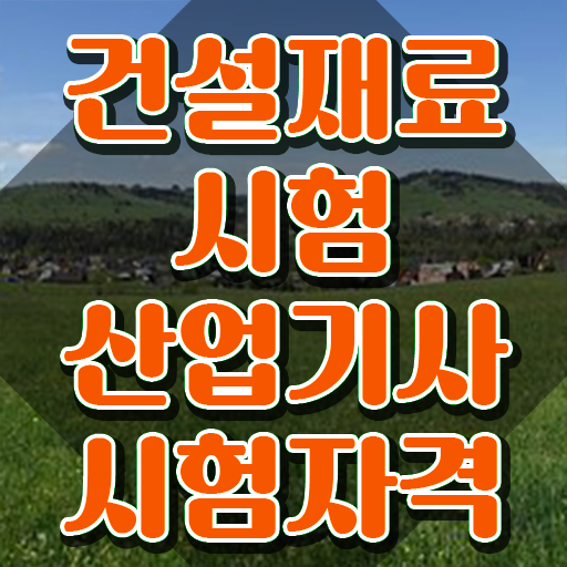  건설재료시험산업기사 취득자격 온라인으로 단기간에 완료한 팁