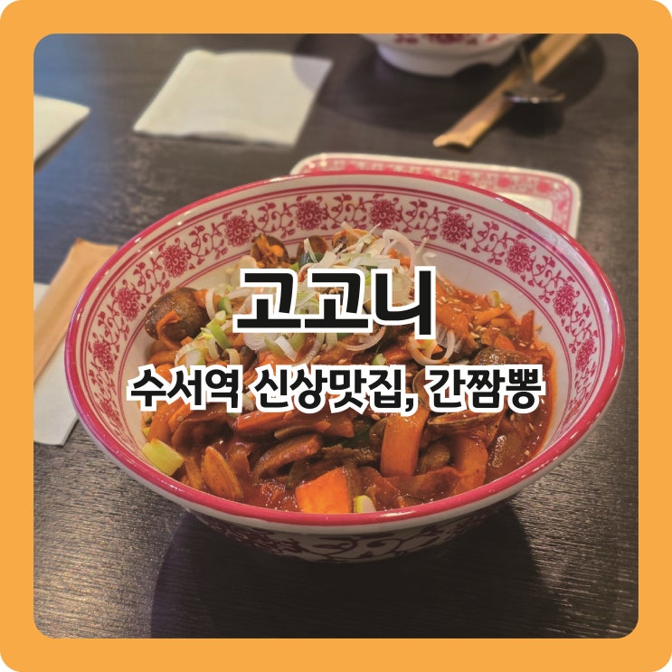  수서역 신상맛집, 매운 간짬뽕 고고니