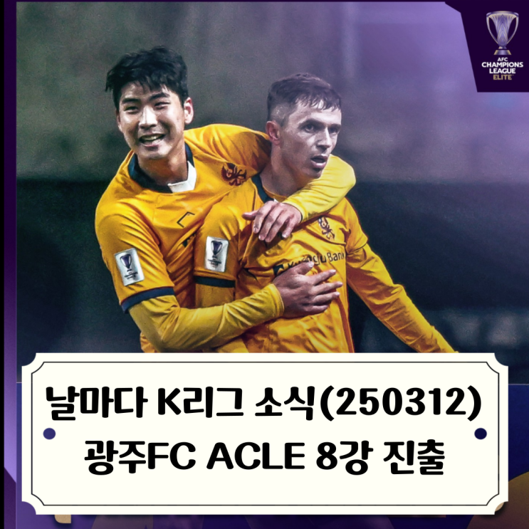 날마다 K리그 소식_250312 / <b>광주FC</b> ACLE <b>8강 진출</b>, 전북현대... 