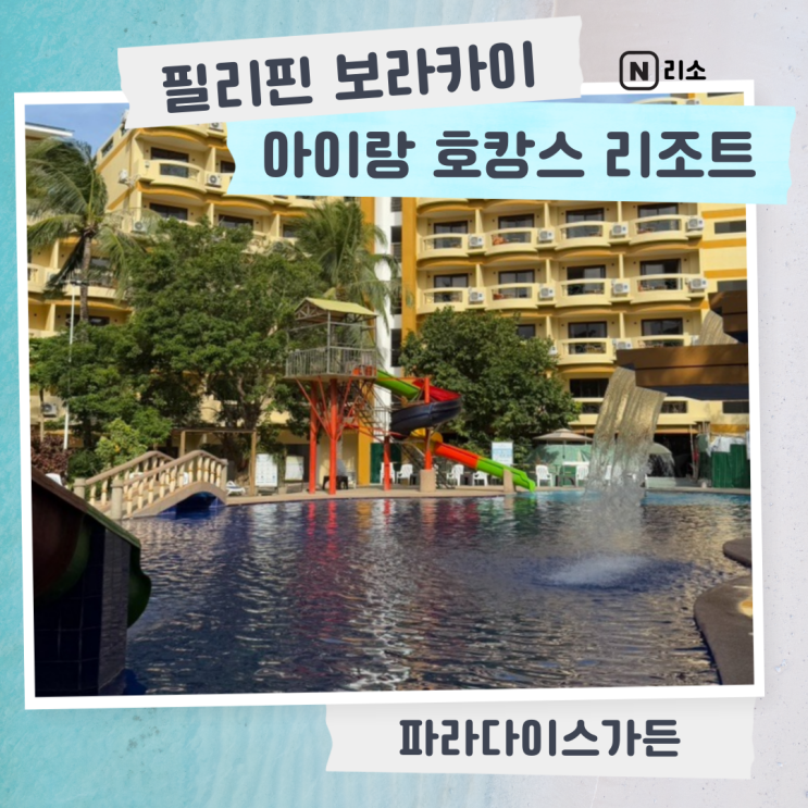  보라카이 아이랑 여행 호텔 파라다이스가든 수영장 조식 디럭스룸 내부