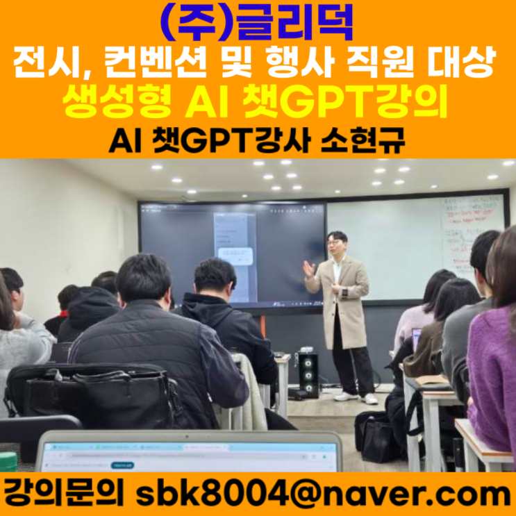 (주)글리덕 전시, 컨벤션 및 행사 대행업 기업 AI챗GPT강의 - 챗GPT강사 소현규 (주)글리덕 전시, 컨벤션 및 행사 대행업 기업 AI챗GPT강의 - 챗GPT강사 소현규