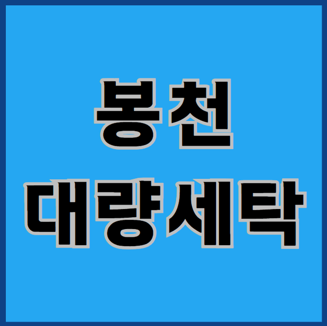  봉천대량세탁, 어떻게 해결해야 하나