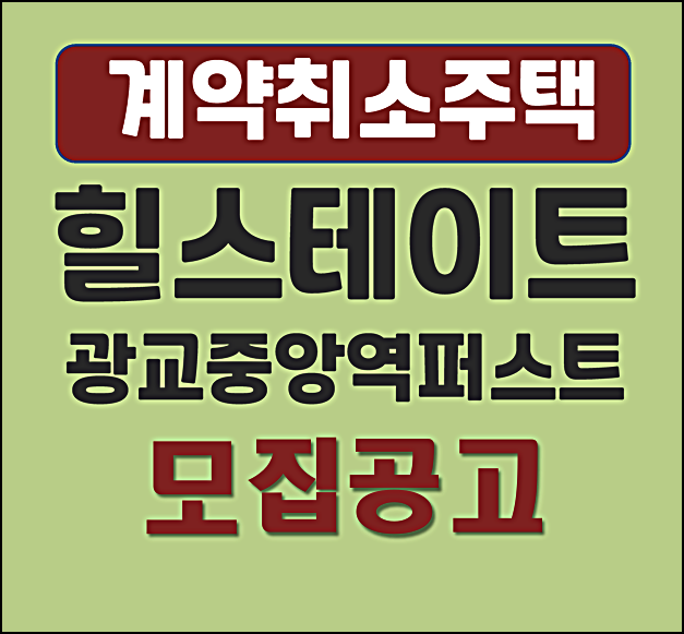  힐스테이트 광교중앙역 퍼스트 분양가 무순위 계약취소주택 모집공고