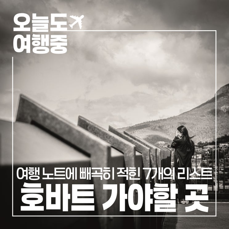  호바트 필수 여행지 7곳! 오로라 은하수 포트아서까지 총정리