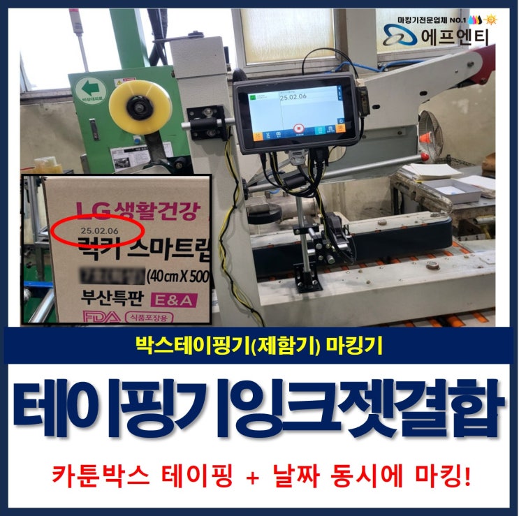 박스테이핑기(제함기) 잉크젯마킹기 결합 : 카툰 박스 날짜 마킹기