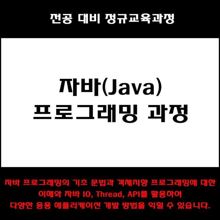  자바(Java) 프로그래밍 컴퓨터 전공대비 교육과정 컴퓨터 학원, KG에듀원 아이티뱅크