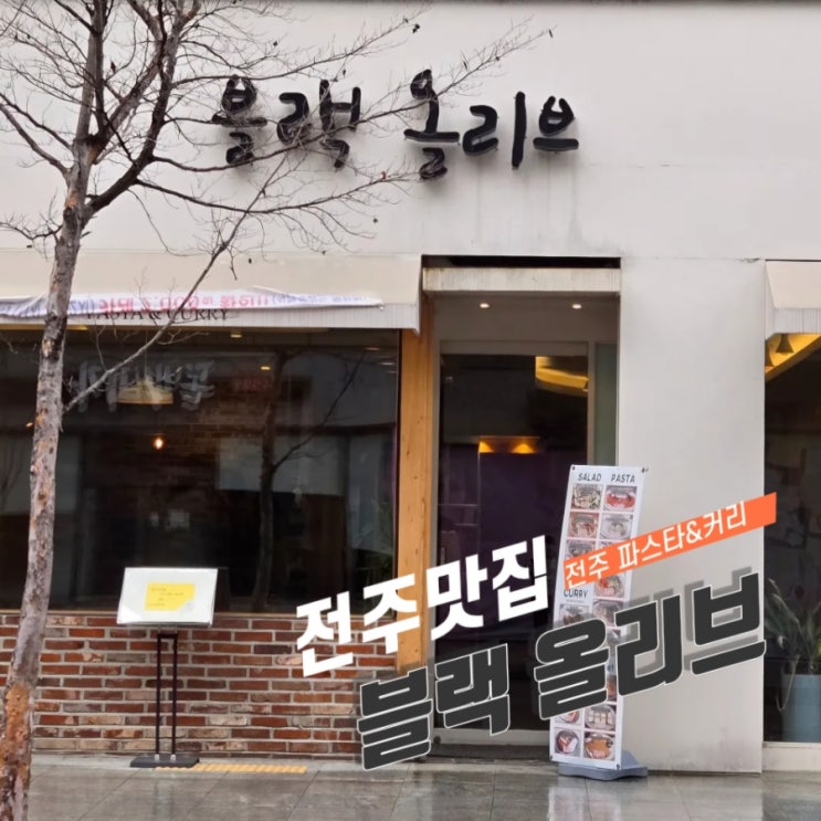  전주신사가지맛집/파스타&커리가 유명한 블랙올리브