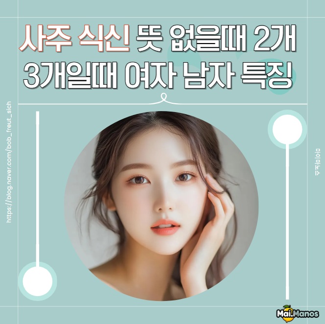  사주 식신 뜻 없을때 2개 3개일때 여자 남자 특징 완전정리!