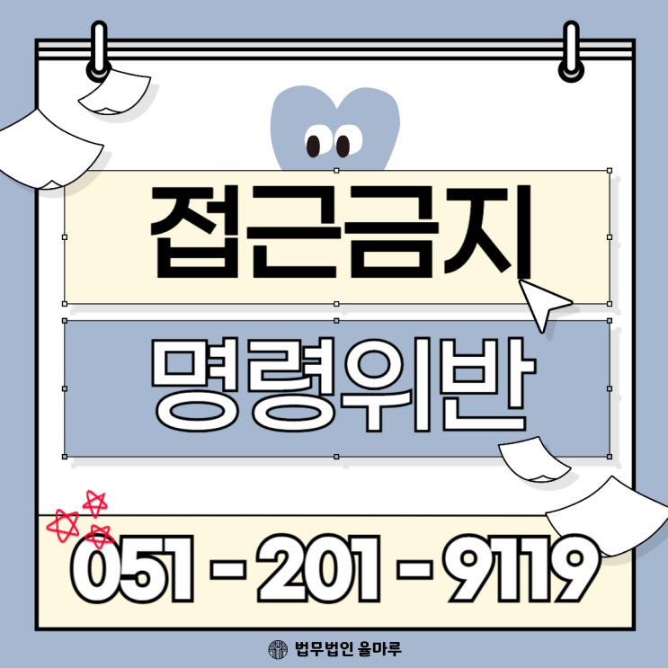  성범죄 접근금지 명령 위반 대응 처벌 사례까지 총정리