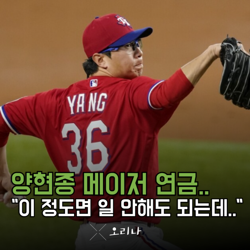 기아 타이거즈 레전드 양현종 충격적인 메이저리그 연금 이 정도면 일 안 해도 될 텐데..