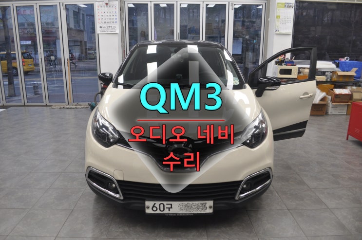  분당 르노삼성 QM3 오디오수리 Smart connect light 스마트컨넥트라이트 전원고장 블랙아웃 메인보드 고장수리 - 수원테크