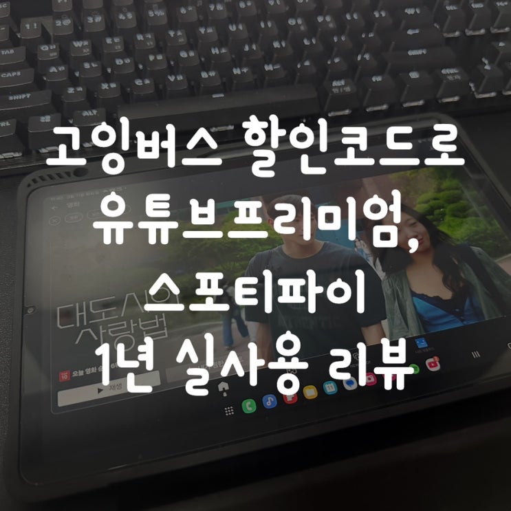  고잉버스 할인코드로 유튜브프리미엄, 스포티파이 이용해 봤어요