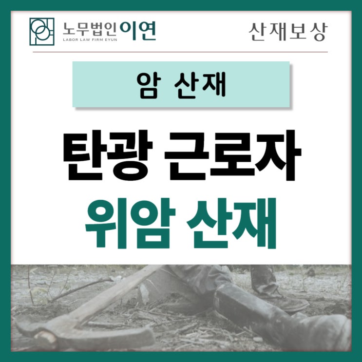  위암산재 : 탄광 근로자 산재 사례