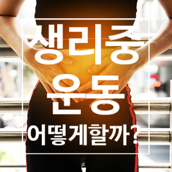  [덕이동 헬스장] 생리 중 운동 어떻게 하는 것이 좋을까? 레디바디 탄현점