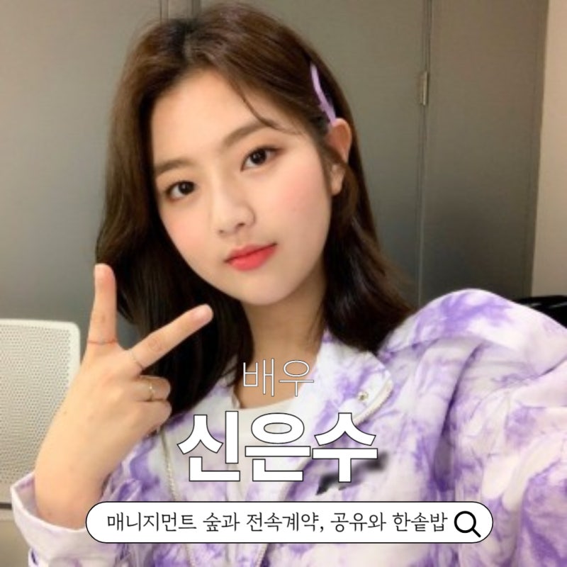 조명가게 배우 신은수 공유랑한솥밥 프로필 나이 작품활동 인스타