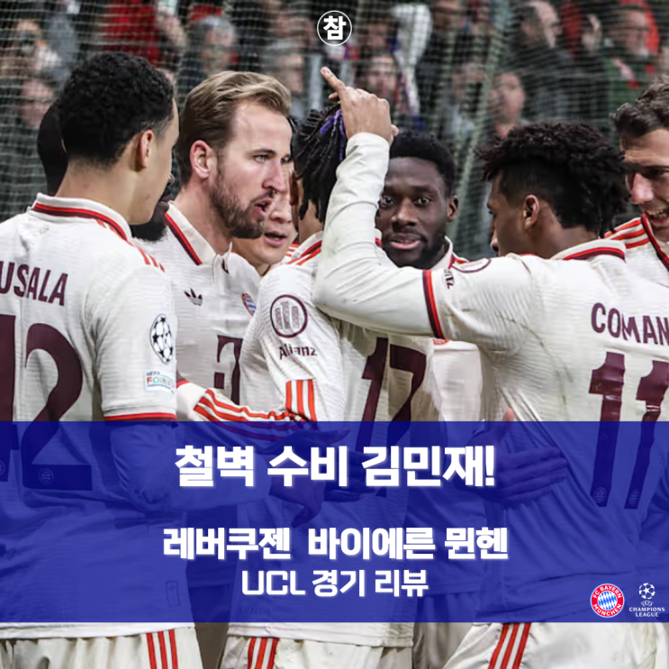 철벽 수비 <b>김민재</b>! 바이에른 <b>뮌헨</b> 레버쿠젠 꺾고 <b>UCL</b> 8강 진출... 