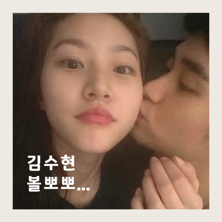 <b>김수현</b> 볼뽀뽀 故 <b>김새론</b> 사진 증거 미성년자 교제설 나 좀 살려줘