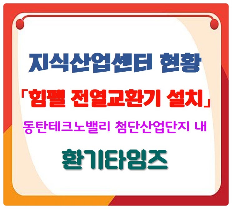 지식산업센터 힘펠 전열교환기 시공 및 설치_경기 동탄 현장_환기타임즈 지식산업센터 힘펠 전열교환기 시공 및 설치_경기 동탄 현장_환기타임즈