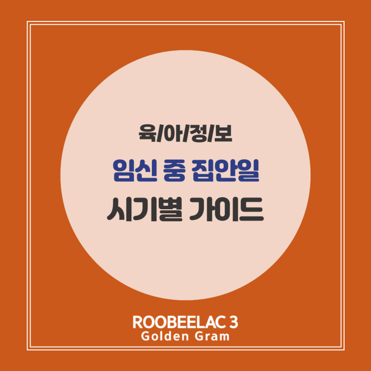  임신 중 집안일 어디까지? 임산부 시기별 집안일 정리 by. 덴마크 슈퍼 프리미엄 분유 루비락 3
