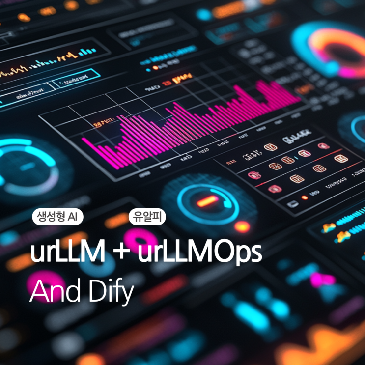  Dify.AI 오픈소스 AIOps 플랫폼 - 초보자도 쉽게 시작하는 urLLMOps