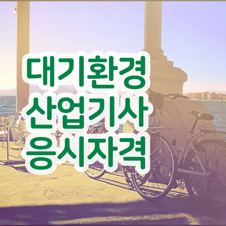  대기환경산업기사 응시학점 대기환경산업기사 응시자격 인강으로 편하게 준비한 노하우
