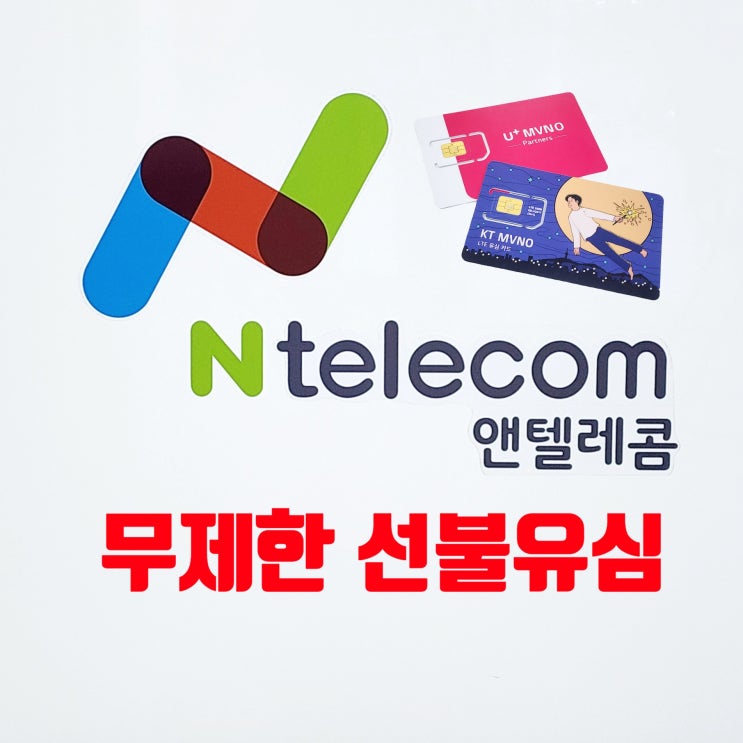  앤텔레콤 무제한 선불유심 셀프개통 방법