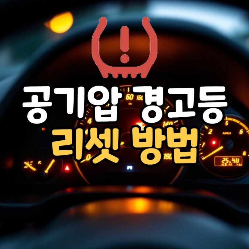 센서 이상으로 켜진 타이어 공기압 경고등 리셋으로 해결해보세요