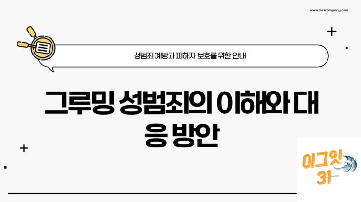  그루밍 성범죄 뜻과 실제 사례 알아보기