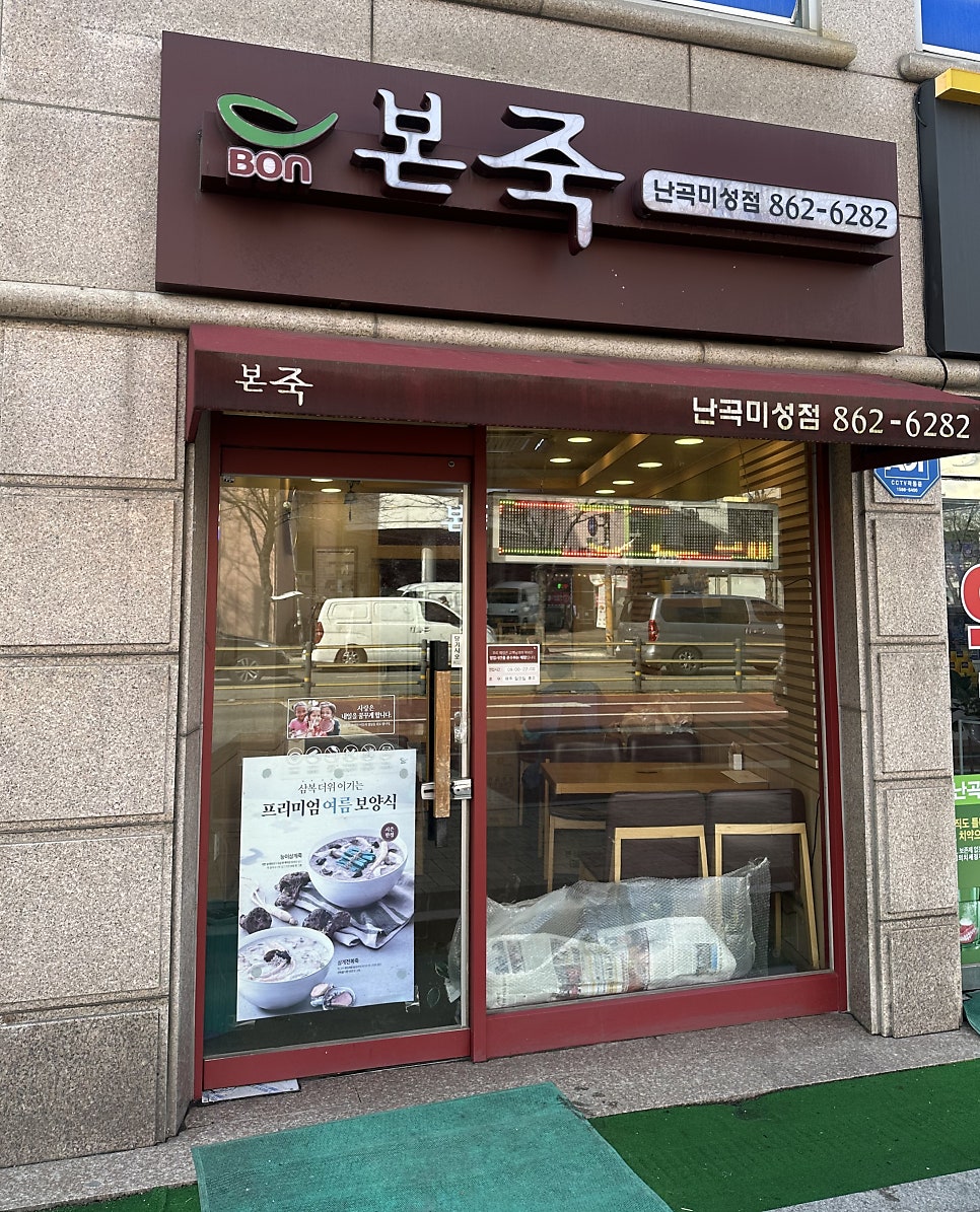 본죽 난곡미성점 사진 4