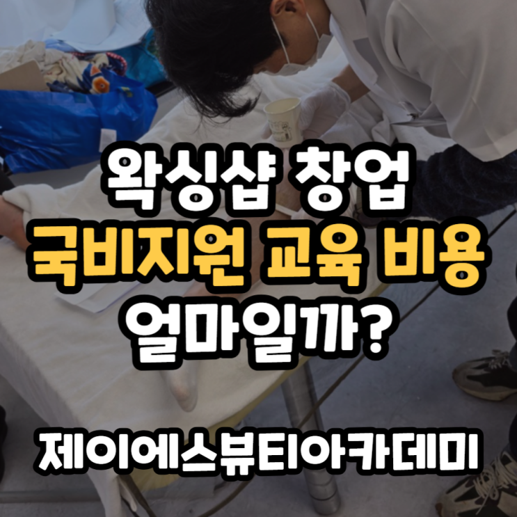  왁싱샵 창업 국비지원 교육 비용 얼마일까?