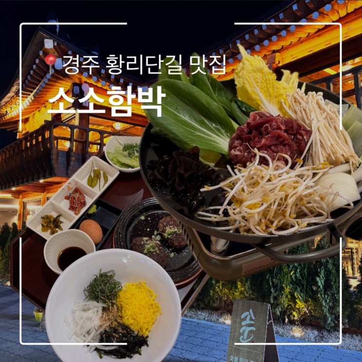  경주 황리단길 맛집 소소함박 소불고기전골 추천