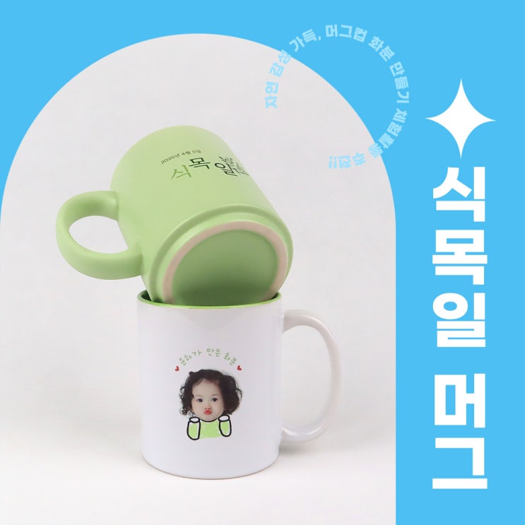  포토샵 디자인 템플릿 공유 / 포토머그컵 / 식목일